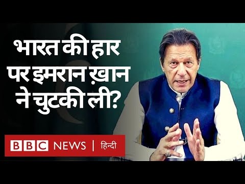 India Vs Pak: Saudi Arab में Imran Khan ने Team India की हार का ज़िक्र क्यों और कैसे किया?  (BBC)