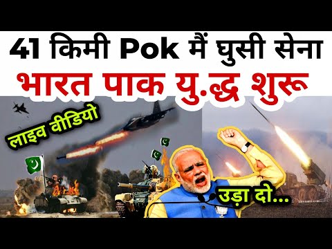 देखते ही देखते शुरू हुआ भारत पाकिस्तान युद्ध ! India Pakistan Pok Latest News