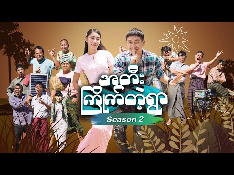 အတီးကြိုက်တဲ့ရွာ ဇာတ်လမ်းတွဲ Season2 အပိုင်း(၁)(ဃ) - ထွန်းထွန်း ၊ ထက်ထက်ထွန်း - Myanmar Series Funny