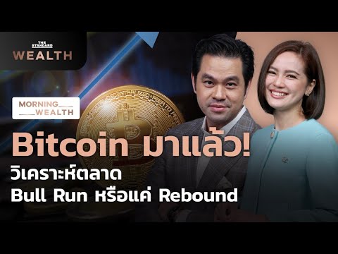 Bitcoin มาแล้ว! วิเคราะห์แนวโน้มตลาด Bull Run หรือแค่ Rebound | Morning Wealth 8 ตุลาคม 2564