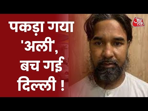 Delhi दहलाने वाली साजिश नाकाम, पकड़ा गया Pakistani आतंकी I Delhi News I Latest News