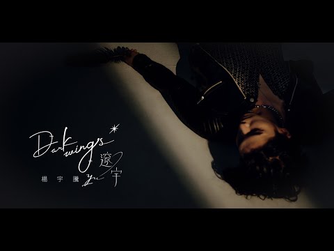 楊宇騰YU《邃宇 Dark Wings》首波主打歌〈懷疑愛 Doubt About Love〉Official Music Video CM