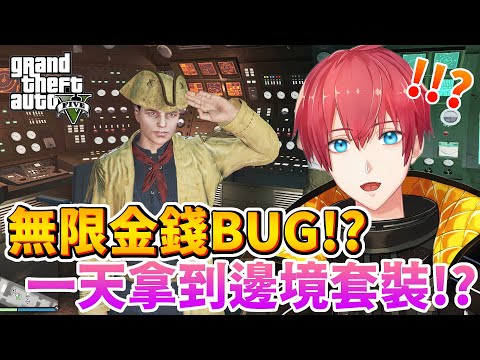 【GTA5】無限金錢BUG!!?一天內拿邊境套裝!!?遇難船活動 The SECRET Treasure Hunt