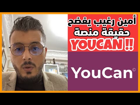 Youcan أمين رغيب يبين حقيقة منصة