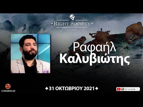 Ρ.ΚΑΛΥΒΙΩΤΗΣ || Right Society