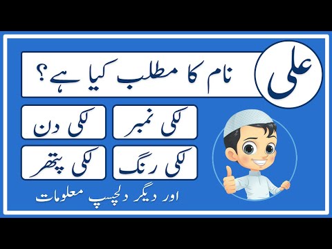 Ali Name Meaning in Urdu | Ali Naam Ka Matlab Kya Hai علی | Amal Info TV