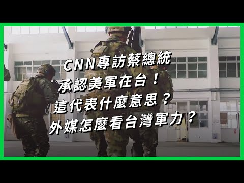 CNN專訪蔡總統承認美軍在台！這代表什麼意思？外媒怎麼看台灣軍力？【TODAY 看世界】