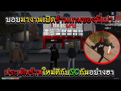 บอยJAKมางานเปิดร้านเกมของพี่เปาIHAVECPU ประเดิมร้านใหม่ตีกับSCกัน อย่างฮา EP.221