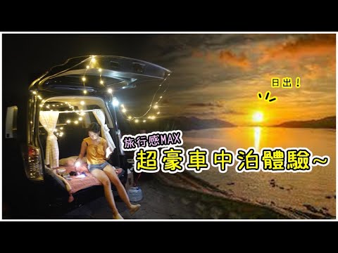 【車中泊！】躺在冷氣中觀星？豪華露營無敵海景～用500元把車改成安樂窩！ Ft. Shell