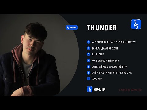 THUNDER - Шинэ д??н??д 2019 | Shine duunuud