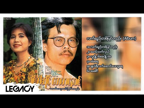 စိုင်းထီးဆိုင် - လက်ရည်တစ်ပြင်တည်း (Album Compilation)