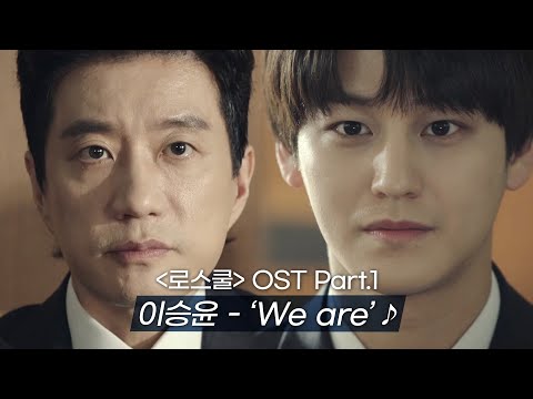 [MV] 이승윤(LEE SEUNG YOON) - 'We are' 〈로스쿨(LAW SCHOOL)〉 OST Part.1 ♪ | JTBC 210422 방송