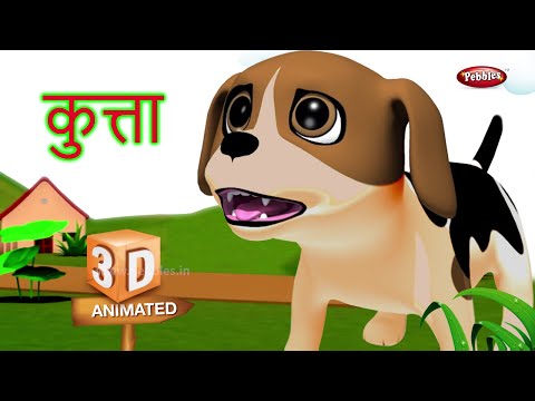 Dog Rhyme in Hindi | Hindi Rhymes For Kids | हिंदी कविता | Animal Rhymes For Kids in Hindi