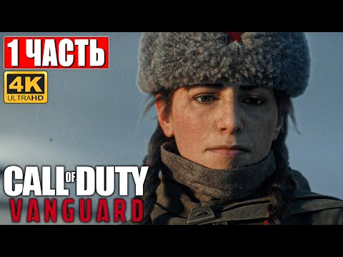 CALL OF DUTY VANGUARD [4K] ➤ Часть 1 ➤ Прохождение На Русском  ➤ Геймплей и Обзор на PS5