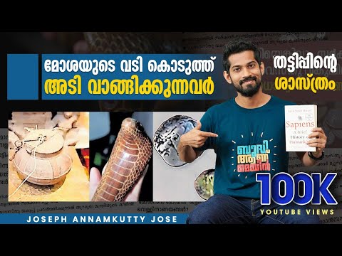 മോശയുടെ വടി കൊടുത്ത് അടി വാങ്ങിക്കുന്നവർ | തട്ടിപ്പിന്റെ ശാസ്ത്രം | Joseph Annamkutty Jose