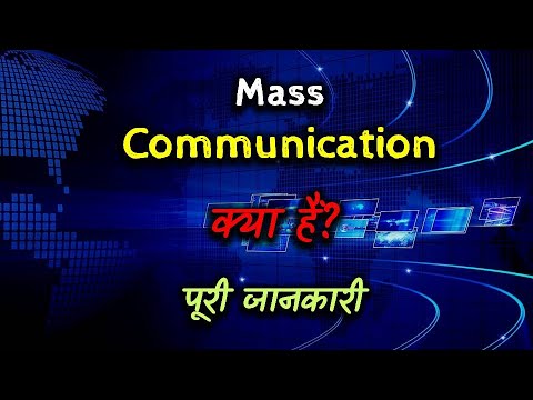 What is Mass Communication with Full Information? – [Hindi] – Quick Support