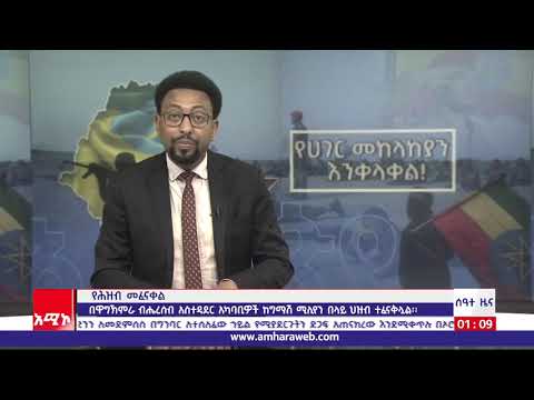 ሰዓተ ዜና ባሕርዳር ፡ መስከረም 05/2014 ዓ.ም (አሚኮ)