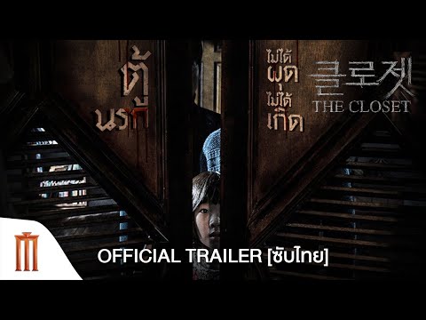 The Closet | ตู้นรกไม่ได้ผุดไม่ได้เกิด - Official Trailer [ซับไทย]