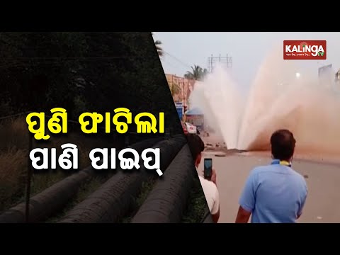 Traffic Gets Hit As Water Pipe Bursts In Badambadi Of Cuttack || KalingaTV