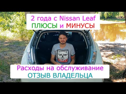 2 года с Nissan Leaf | Отзыв владельца | Плюсы, минусы, расходы на обслуживание