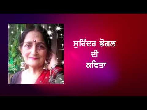 Surinder Bhogal : ਆਪਣੇ ਰਾਹ ਚੋਂ ਤੂੰ ਸਾਨੂੰ ...