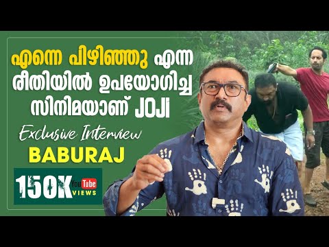 എന്നെ പിഴിഞ്ഞു എന്ന രീതിയിൽ ഉപയോഗിച്ച സിനിമയാണ് JOJI l BABURAJ INTERVIEW l JOJI l Dileesh Pothen