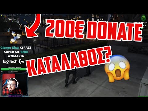 ΔΕΙΤΕ ΤΙ ΕΓΙΝΕ ΣΤΟ STREAM TOΥ DONALD.😱 ΤΟΥ ΕΚΑΝΑΝ 200€ DONATE  ΑΛΛΑ...... (GTA RP)