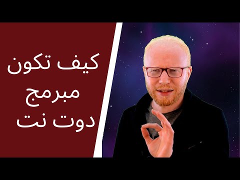 كيف تكون مبرمج دوت نت -تعلم البرمجة