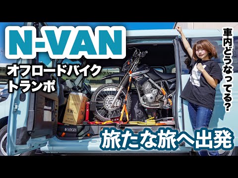 【旅新章】N-VANにKLX125を積んでトランポ車中泊の旅スタート【車内ルームツアー】