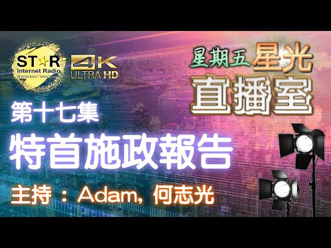 星期五星光直播室 第十七集~特首施政報告 (主持 : Adam, 何志光)