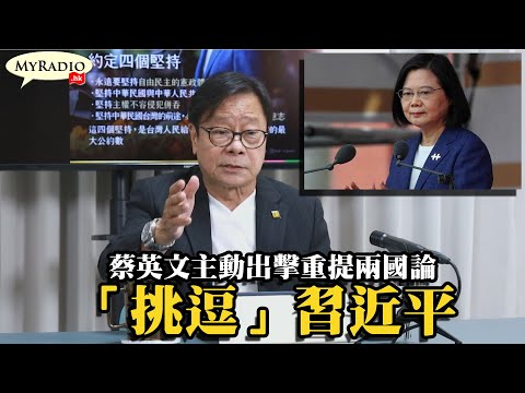 黃毓民 毓民踩場 211011 ep1335 p1 of 4 蔡英文主動出擊重提兩國論  「挑逗」習近平    MyRadio