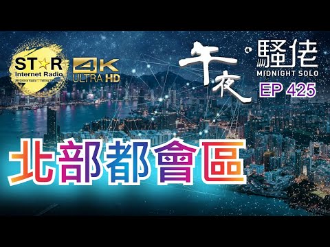 午夜。騷佬 第四百二十五集~北部都會區 (免費環節)