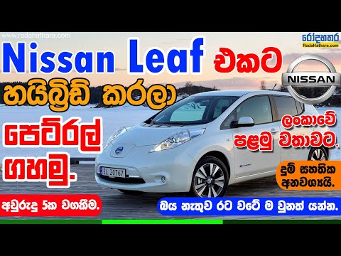 Nissan Leaf හයිබ්‍රිඩ් කරලා පෙට්‍රල් ගහමු  | බැටරි ප්‍රශ්නෙට විසඳුම | Nissan Leaf Hybrid Conversion