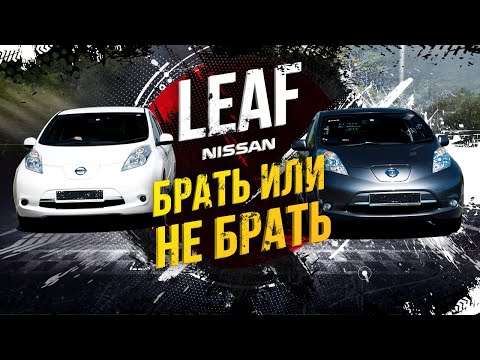 Плюсы и жирный минус электрокаров Leaf 🍃 Посчитали экономию - ужаснулись 😵 Ты бы купил?