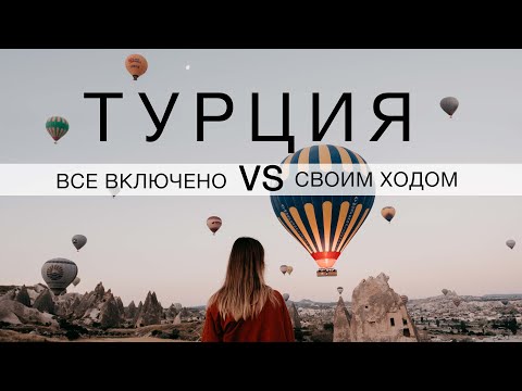 КРАСИВО СРАВНИЛИ ТУРЦИЮ! Своим ходом VS все включено. Другая Турция | Vadim Key