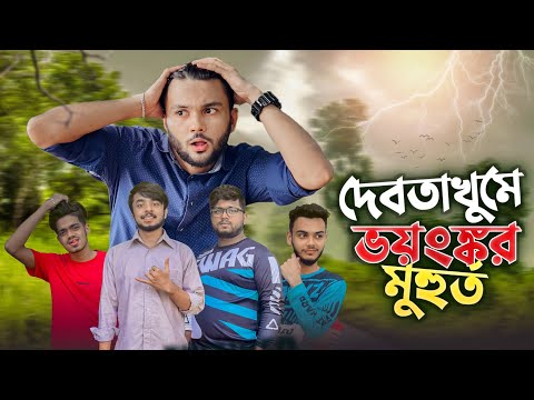 দেবতাখুম | ভয়ংঙ্কর মুহুর্ত | Devotakhum | Rs Fahim Chowdhury