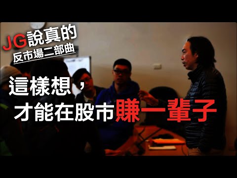 JG說真的/反市場二部曲：用「三年」的堅定，達到真正可行的倍翻人生