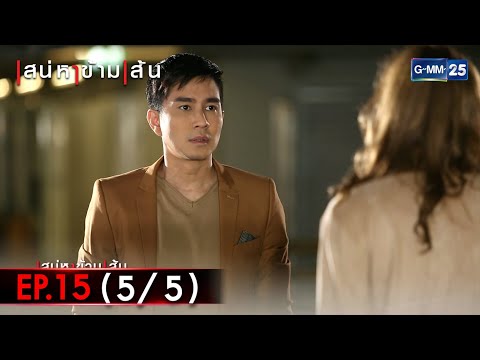 เสน่หาข้ามเส้น | EP.15 (5/5) | 20 ต.ค. 64 | GMM25