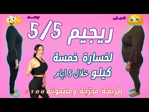 أسررررررع ريجيم لخسارة خمسة كيلو في خمس أيام *عن تجربة شخصية