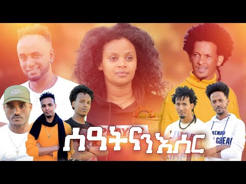 CHURA MEDIA -NEW TIGRIGNA MUSIC OFFICIAL VIDEO 2021 BY CHURA BAND //ሰዓትና ንእሰር//