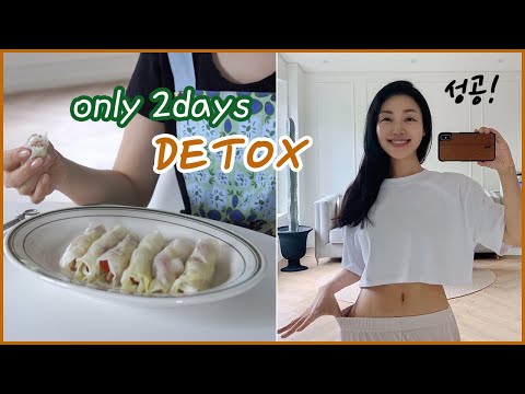 살 빠지기 '쉬운' 몸이 된다! 누구나 할 수 있는 2일 디톡스 Only Two Days DETOX (body&skin) | 유나 UNA