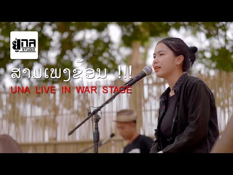 UNA LIVE IN WAR STAGE 01 | ສາມເພງຊ້ອນ | สามเพลงช้อน