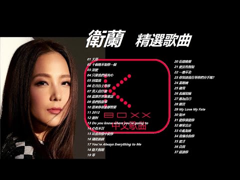 KBoxx【無廣告】衛蘭 Janice歌曲精選_大哥 _十個他不如你一個 _深愛 _ 只要我們還有心 _ 回電我 _ 在月台上等你 _ 男人信什麼 _ 就算世界無童話