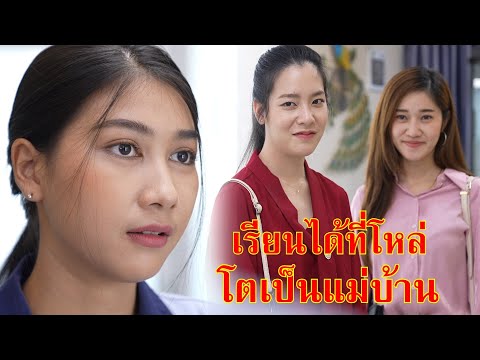 หนังสั้น ตอนเรียนก็ได้ที่โหล่ โตมาก็เป็นแม่บ้าน | Lovely Family TV