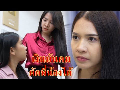 หนังสั้น เงินมันคม ตัดพี่ตัดน้องได้ | Lovely Family TV