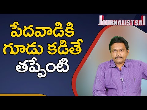 పేదవాడికి గూడు కడితే తప్పేంటి | Journalist Sai 2.o