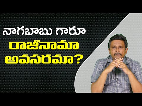 Nagababu Resign Why  | నాగబాబు గారూ రాజీనామా అవసరమా