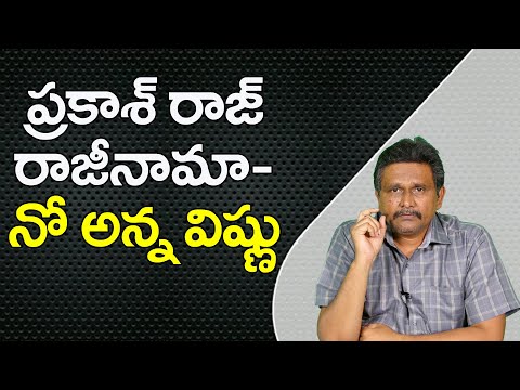 Prakash Raj Resign For MAA  | ప్రకాశ్ రాజ్ రాజీనామా  - నో అన్న విష్ణు