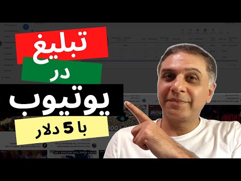 یوتیوب - چگونه برای افزایش بازدید و گرفتن سابسکرایبر و افزایش درامد دلاری کانال در یوتیوب تبلیغ کنیم