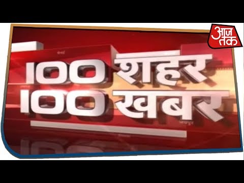 100 शहरों की देखिये 100 बड़ी खबरें  | Dec 3, 2019